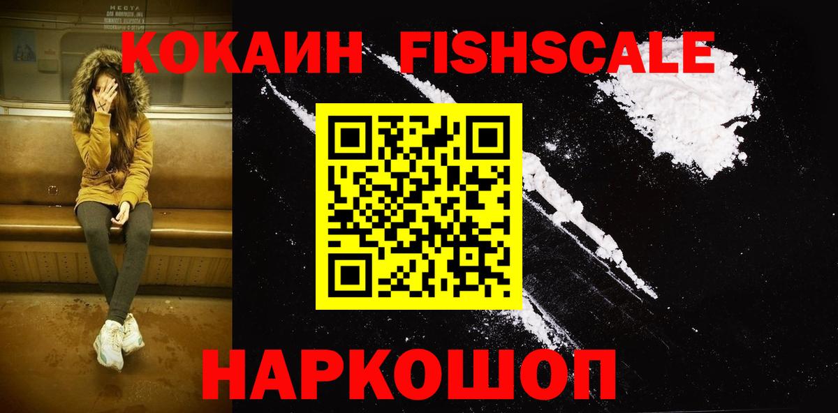 COCAIN Fish Scale  Вход с VPN  Кокаин  даркнет сайт  Кокаин Колумбийский  Москва 
